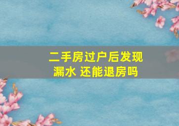 二手房过户后发现漏水 还能退房吗